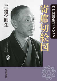 寄席切絵図 六代目圓生コレクション ; 岩波現代文庫