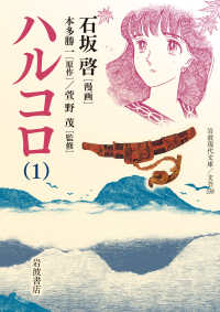 ハルコロ 1 岩波現代文庫