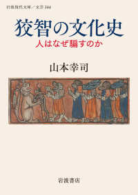 狡智の文化史 人はなぜ騙すのか 岩波現代文庫