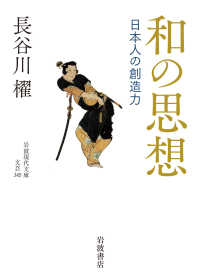 和の思想 日本人の創造力 岩波現代文庫