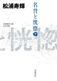 名誉と恍惚 下 岩波現代文庫