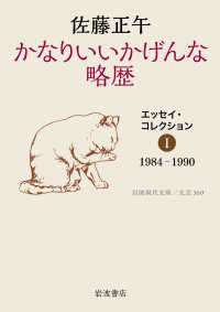 かなりいいかげんな略歴 岩波現代文庫 . エッセイ・コレクション ; 1 1984-1990
