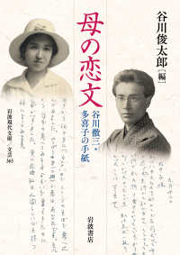 母の恋文 谷川徹三・多喜子の手紙 岩波現代文庫, 文芸 ; 363