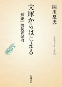 文庫からはじまる 「解説」的読書案内 岩波現代文庫