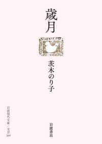 歳月 岩波現代文庫