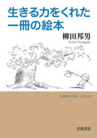 生きる力をくれた一冊の絵本 岩波現代文庫