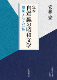 定本自意識の昭和文学 現象としての「私」 岩波現代文庫. 文芸