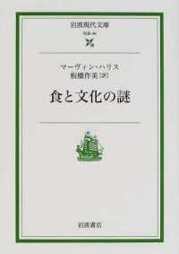 食と文化の謎 岩波現代文庫