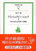 日本の文化と思想への衝撃 アインシュタイン・ショック