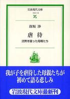 虐待 沈黙を破った母親たち