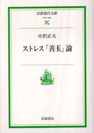 ｽﾄﾚｽ｢善玉｣論 岩波現代文庫 ; 社会 ; 162