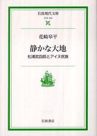 静かな大地 松浦武四郎とアイヌ民族 岩波現代文庫
