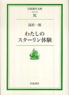 わたしのスターリン体験 岩波現代文庫