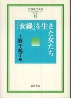 「女縁」を生きた女たち 岩波現代文庫