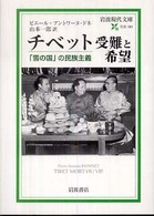 チベット受難と希望 「雪の国」の民族主義 岩波現代文庫