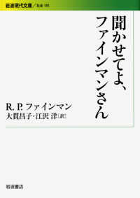 聞かせてよ、ファインマンさん 岩波現代文庫 ; 社会 ; 185