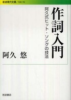 作詞入門 阿久式ヒット・ソングの技法 岩波現代文庫