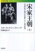 宋家王朝 上 中国の富と権力を支配した一族の物語 岩波現代文庫