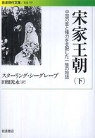 宋家王朝 下 中国の富と権力を支配した一族の物語 岩波現代文庫