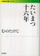 たいまつ十六年 岩波現代文庫