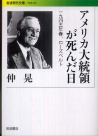 アメリカ大統領が死んだ日 一九四五年春、ローズベルト 岩波現代文庫