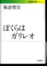 ぼくらはガリレオ 岩波現代文庫