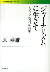 ジャーナリズムに生きて ジグザグの自分史85年 岩波現代文庫
