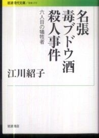 名張毒ブドウ酒殺人事件 六人目の犠牲者 岩波現代文庫