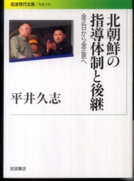 北朝鮮の指導体制と後継 金正日から金正恩へ 岩波現代文庫