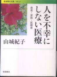 人を不幸にしない医療 患者・家族・医療者 岩波現代文庫
