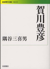 賀川豊彦 岩波現代文庫