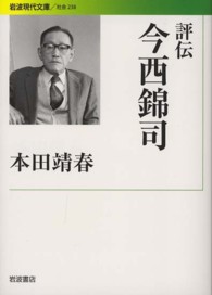 評伝今西錦司 岩波現代文庫