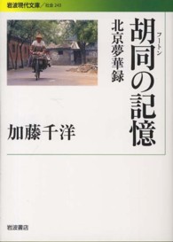 胡同 (フートン) の記憶 北京夢華録 岩波現代文庫