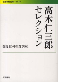 高木仁三郎セレクション 岩波現代文庫