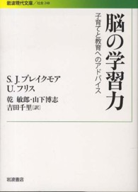 脳の学習力 子育てと教育へのアドバイス 岩波現代文庫