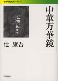 中華万華鏡 岩波現代文庫