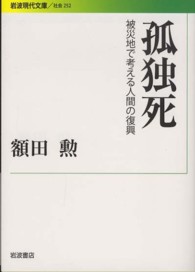 孤独死 被災地で考える人間の復興 岩波現代文庫