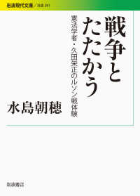 戦争とたたかう 憲法学者・久田栄正のルソン戦体験 岩波現代文庫