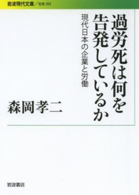 過労死は何を告発しているか 現代日本の企業と労働 岩波現代文庫