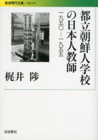都立朝鮮人学校の日本人教師 1950-1955 岩波現代文庫