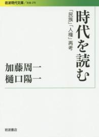 時代を読む 「民族」「人権」再考 岩波現代文庫