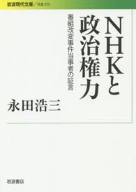 NHKと政治権力 番組改変事件当事者の証言 岩波現代文庫