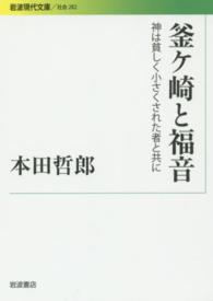 釜ケ崎と福音 神は貧しく小さくされた者と共に 岩波現代文庫