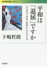 平和は「退屈」ですか 元ひめゆり学徒と若者たちの五〇〇日 岩波現代文庫