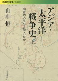 アジア・太平洋戦争史 上 同時代人はどう見ていたか 岩波現代文庫
