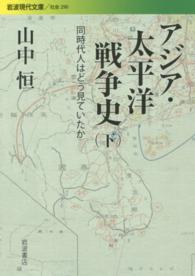 アジア・太平洋戦争史 下 同時代人はどう見ていたか 岩波現代文庫
