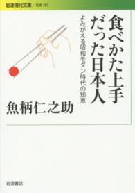 食べかた上手だった日本人 よみがえる昭和モダン時代の知恵 岩波現代文庫