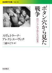 ボタン穴から見た戦争 【文庫・新書】白ロシアの子供たちの証言 岩波現代文庫 ; 社会 ; 296