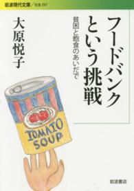フードバンクという挑戦 貧困と飽食のあいだで 岩波現代文庫 ; 社会 ; 297