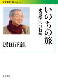 いのちの旅 「水俣学」への軌跡 岩波現代文庫